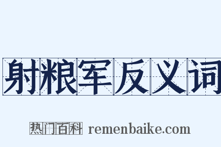 射粮军反义词是什么意思的图片